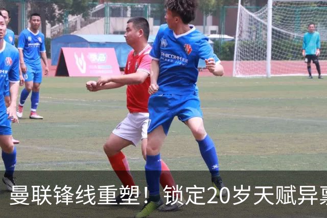 曼联锋线重塑！锁定20岁天赋异禀的科法内，强势超越塞斯科